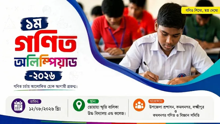 কমলনগরে জমকালো আয়োজনে ১ম গণিত অলিম্পিয়াড অনুষ্ঠিত